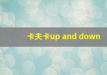 卡夫卡up and down